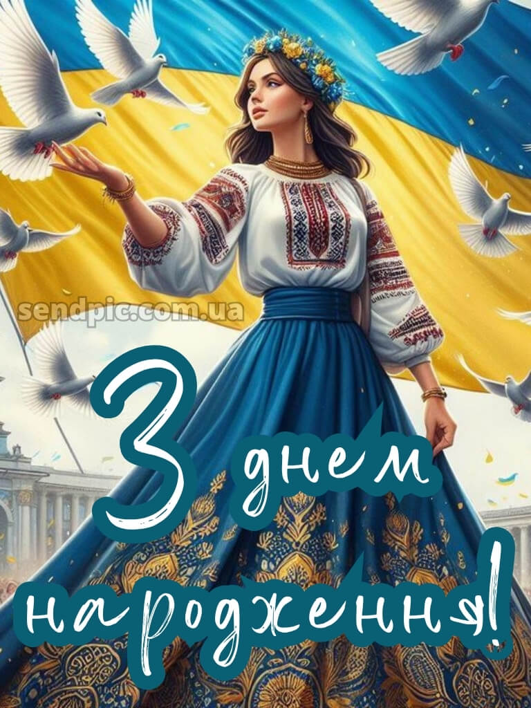 Українському стилі патріотичне привітання з днем народження 17