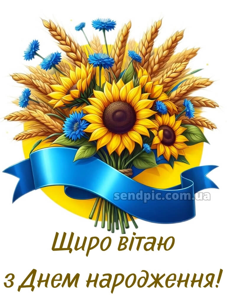 Українському стилі патріотичне привітання з днем народження 20