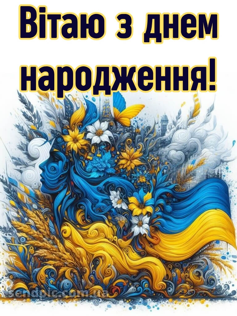 З днем народження патріотичне 27
