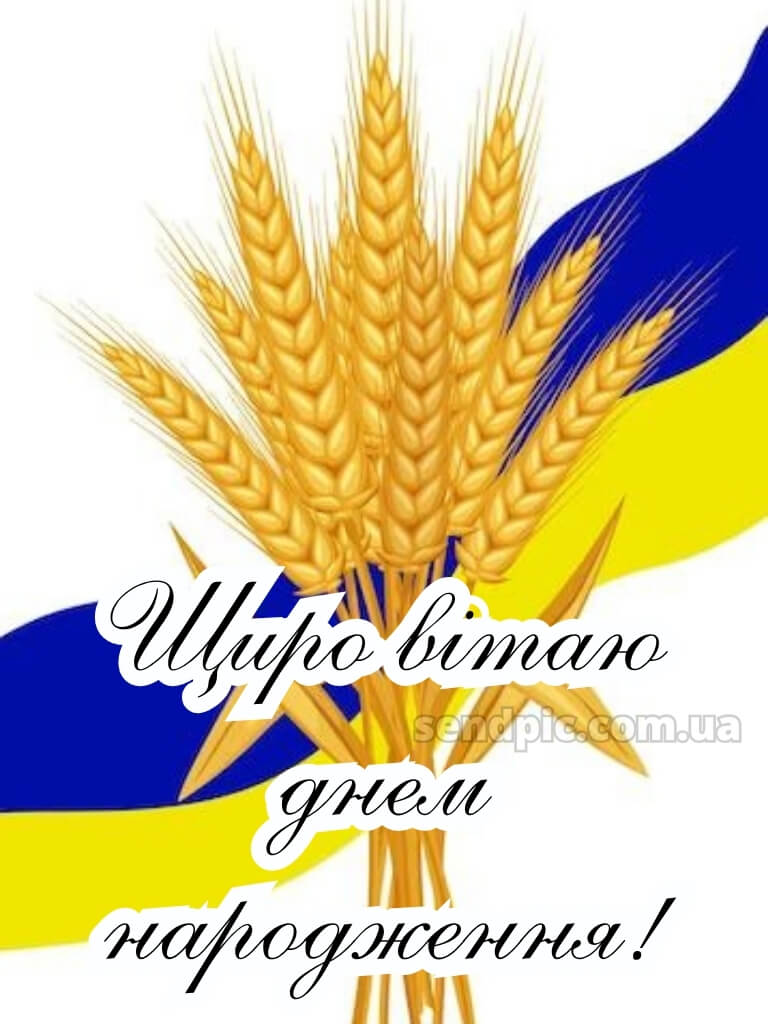 З днем народження патріотичне 30