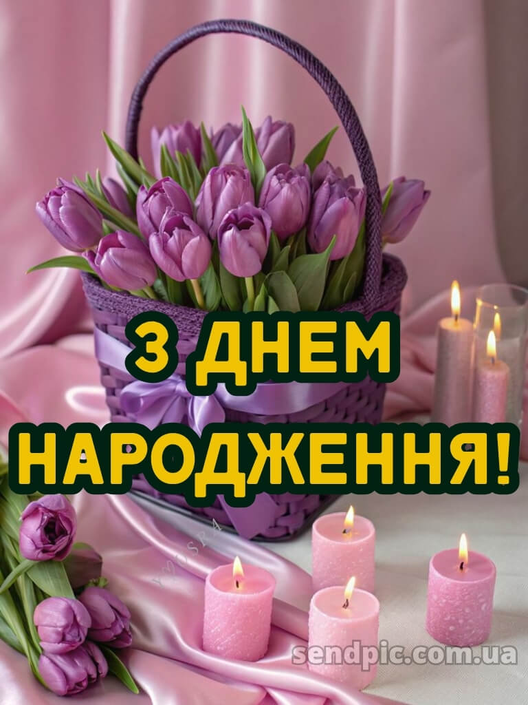 З днем народження тюльпани українською 28