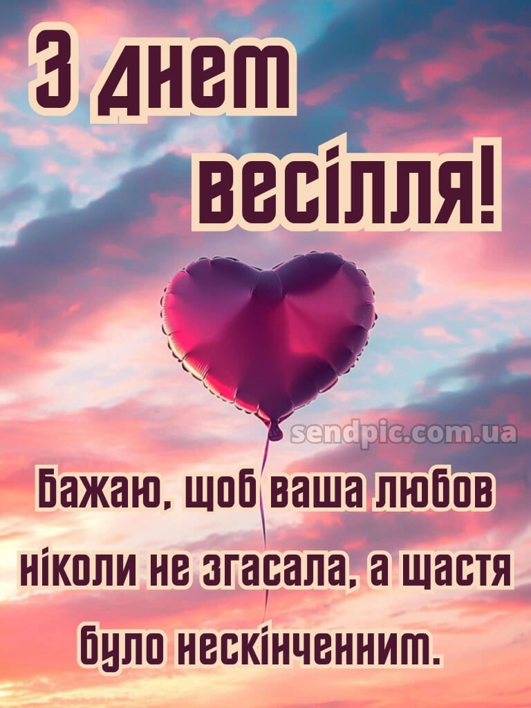 З днем весілля картинки 25