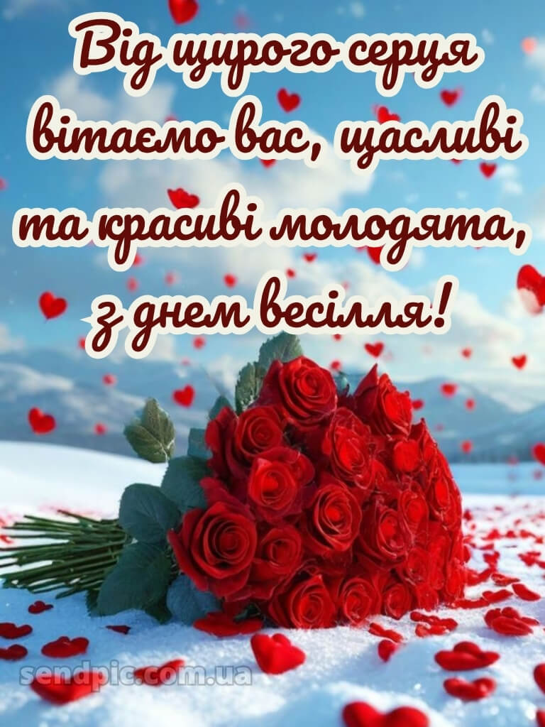 З днем весілля картинки 26