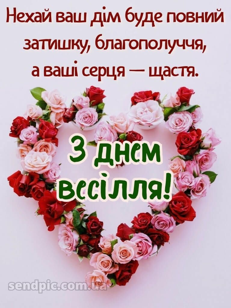 З днем весілля картинки 27