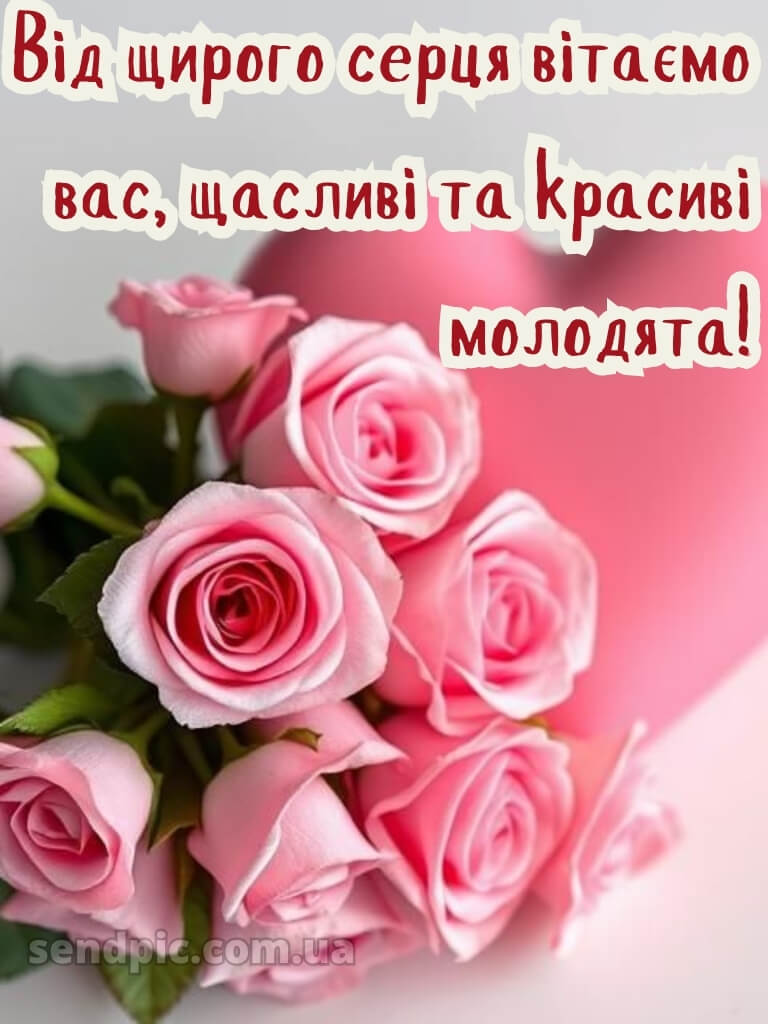 З днем весілля картинки 23