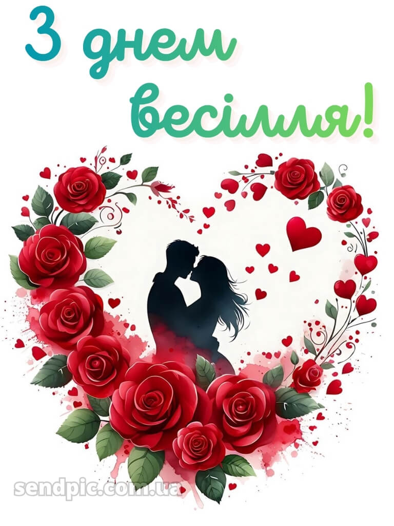 З днем весілля картинки 24