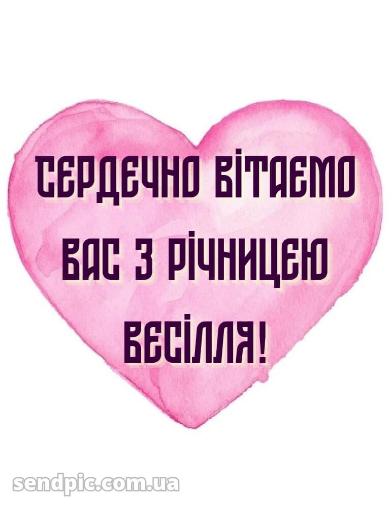 З річницею весілля картинки 16