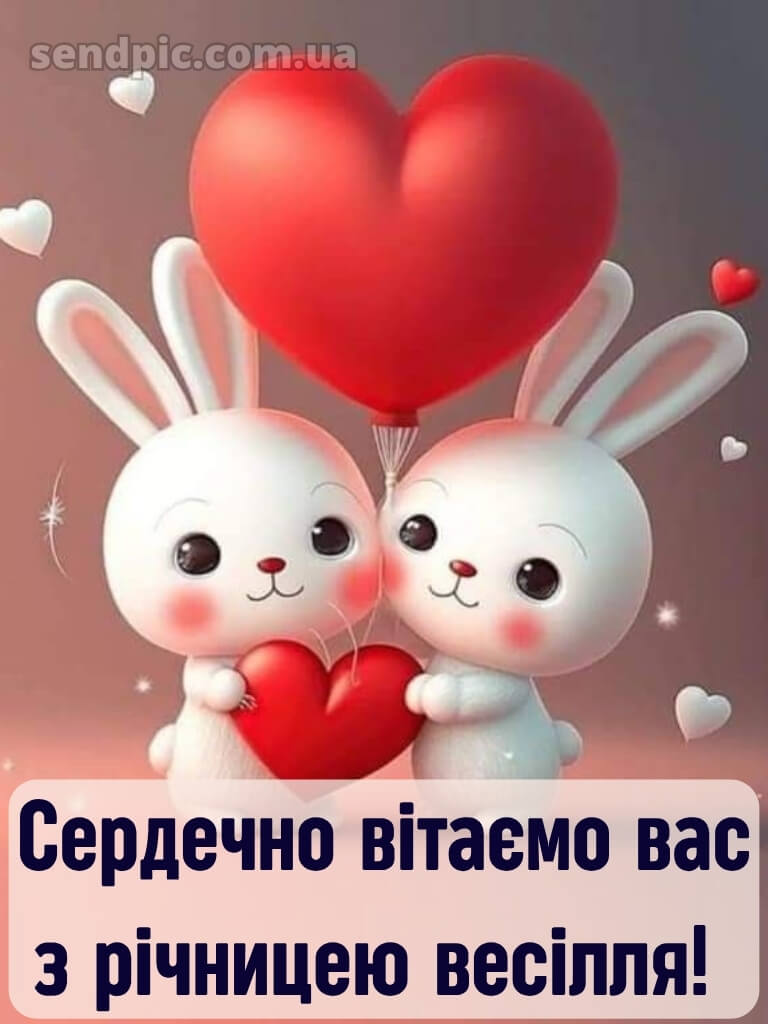 З річницею весілля картинки 26