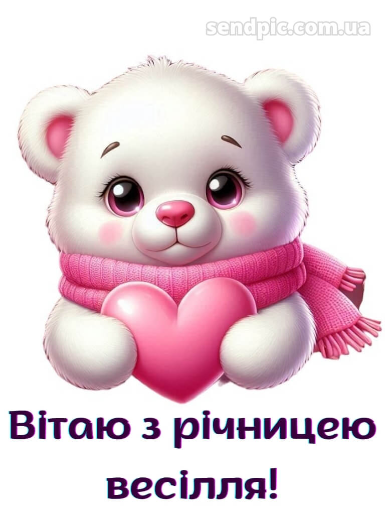 З річницею весілля картинки 18