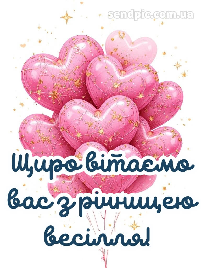 З річницею весілля картинки 19