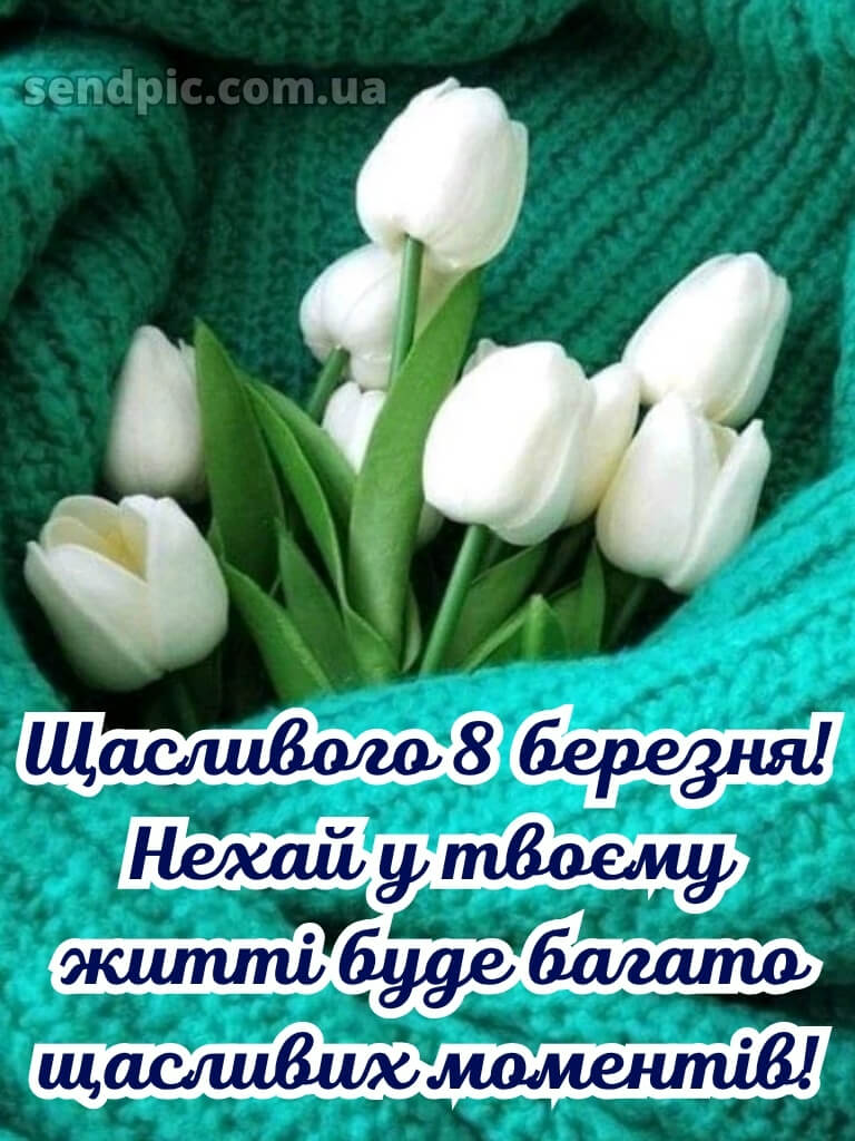З святом 8 березня картинки 29