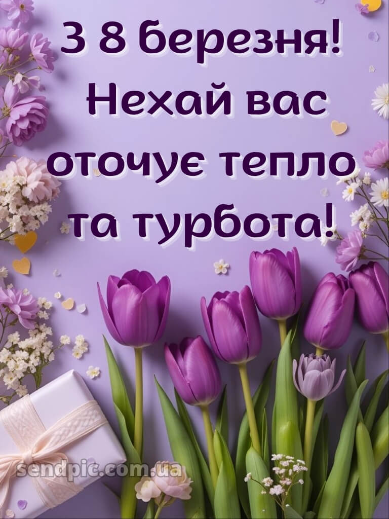 З святом 8 березня картинки 30