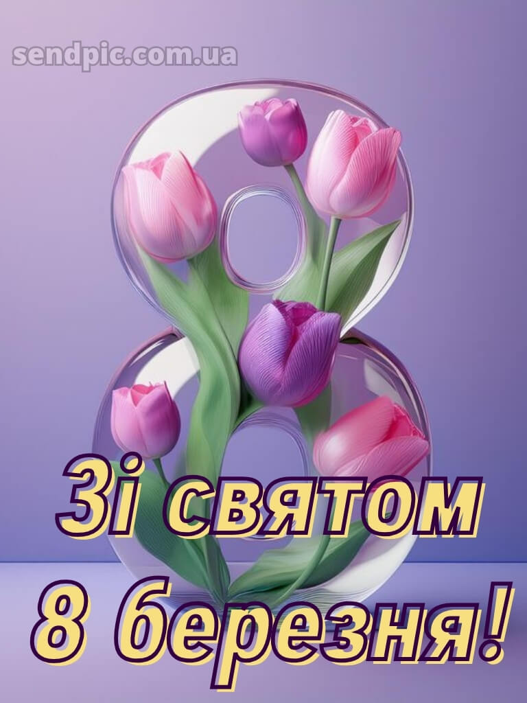 З святом 8 березня картинки 18