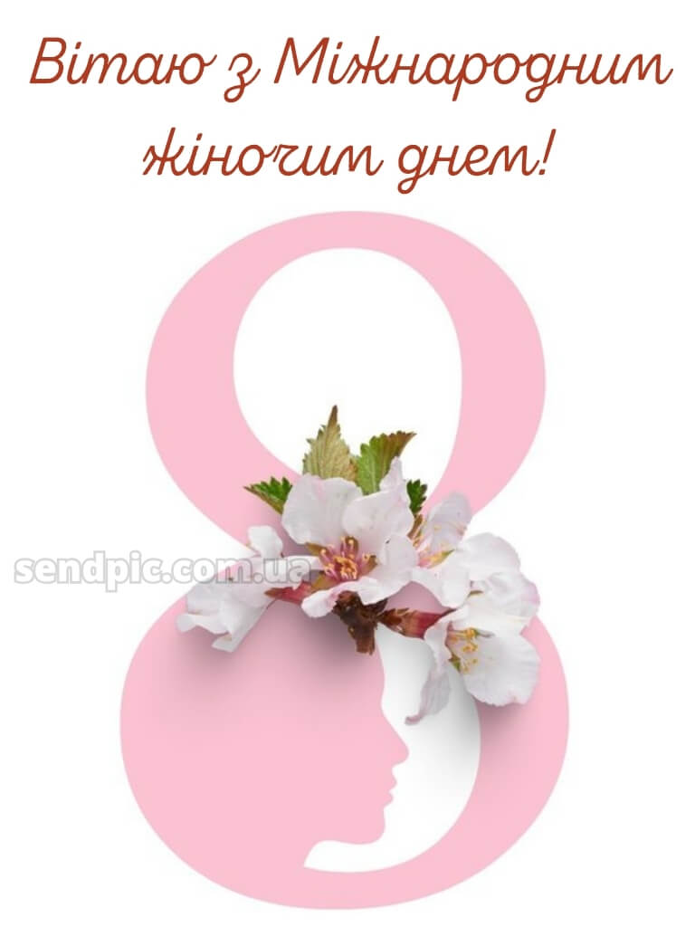 З святом 8 березня картинки 20