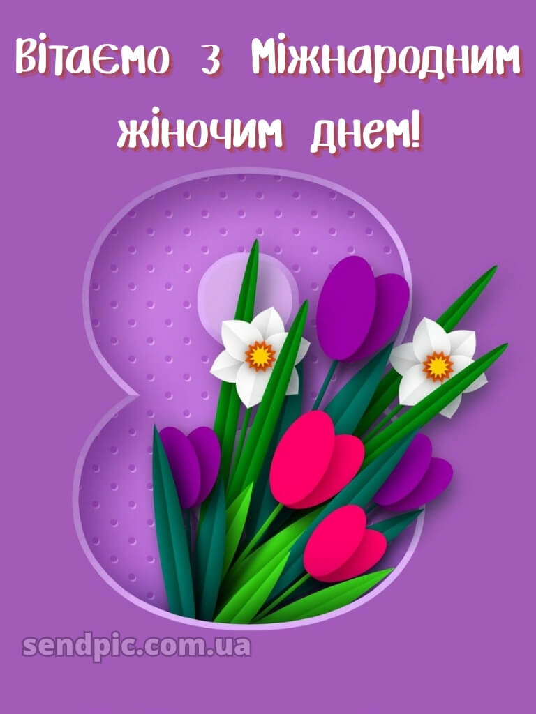 З святом 8 березня картинки 21