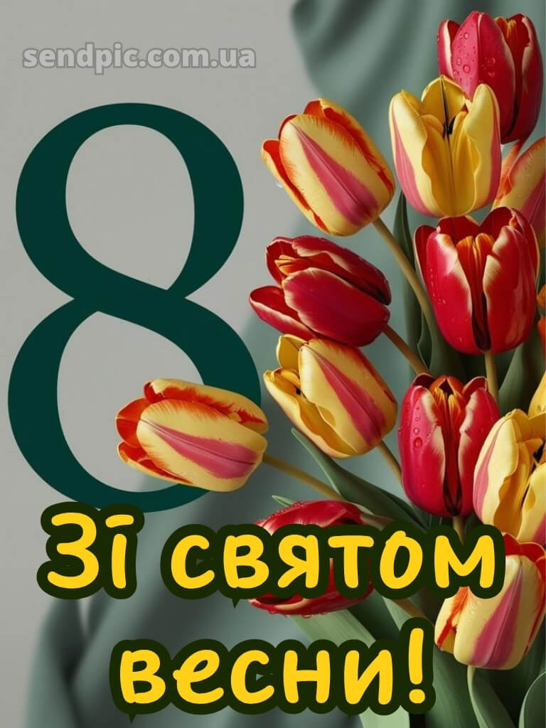 З святом 8 березня картинки 24