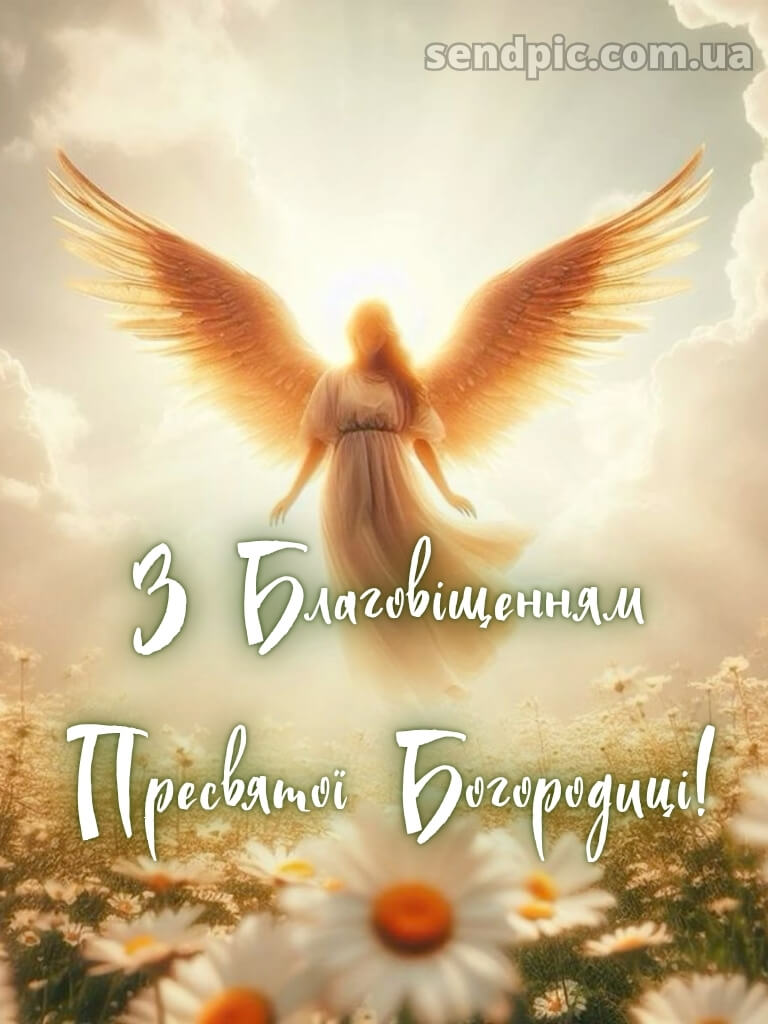 Зі святом Благовіщення картинки 25