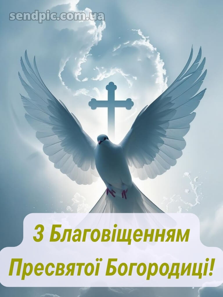 Зі святом Благовіщення картинки 17