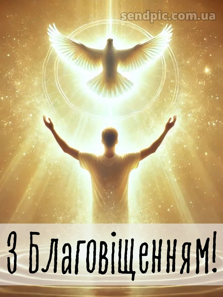 Зі святом Благовіщення картинки 20