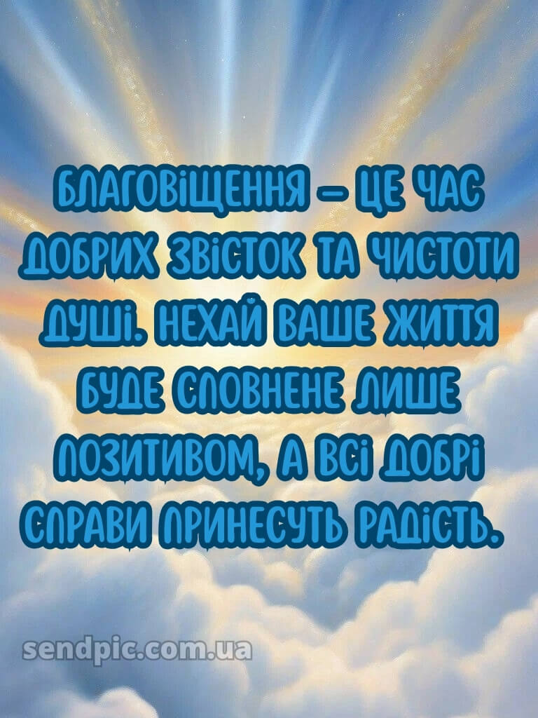 Зі святом Благовіщення картинки 21