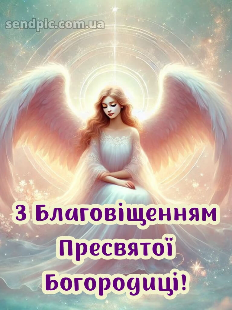 Зі святом Благовіщення картинки 24