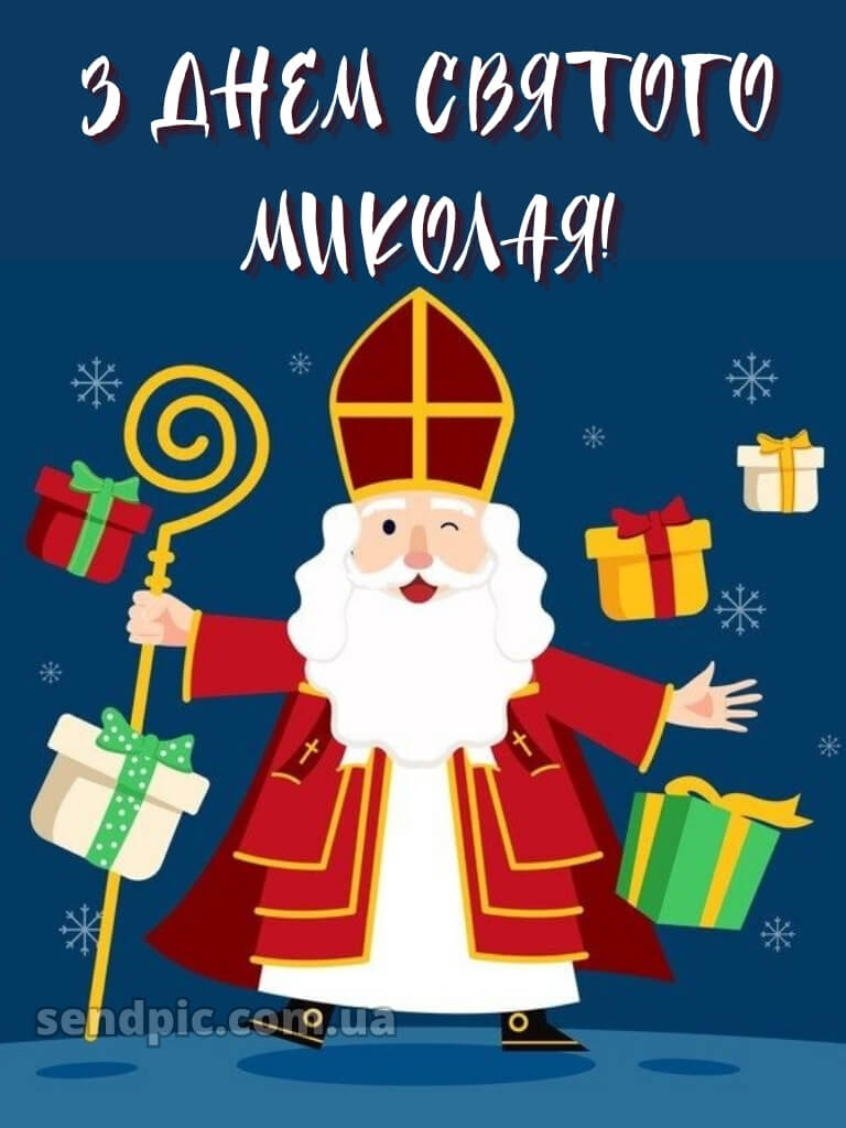 Зі святом Миколая картинки 16