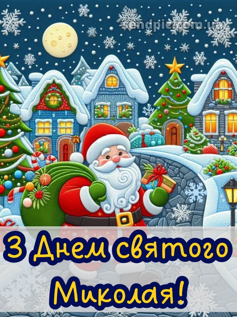 Зі святом Миколая картинки 25