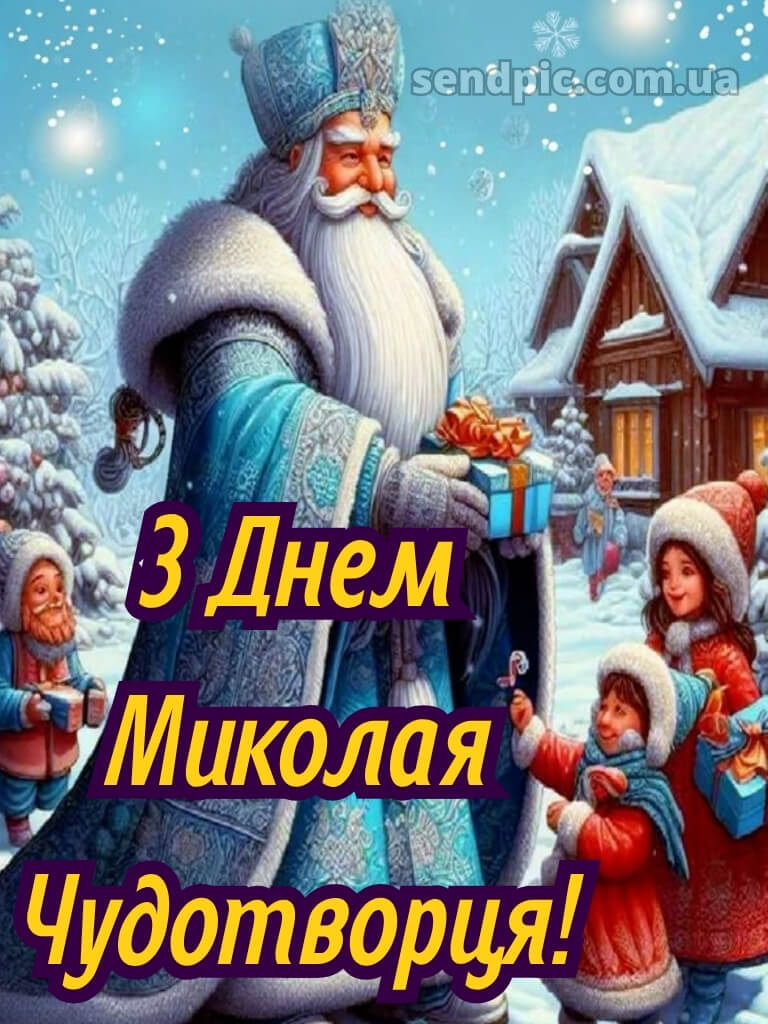 Зі святом Миколая картинки 29