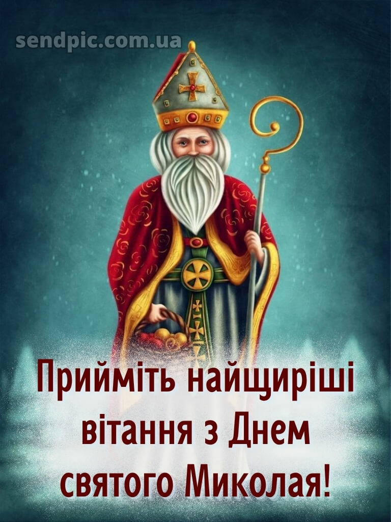 Зі святом Миколая картинки 30