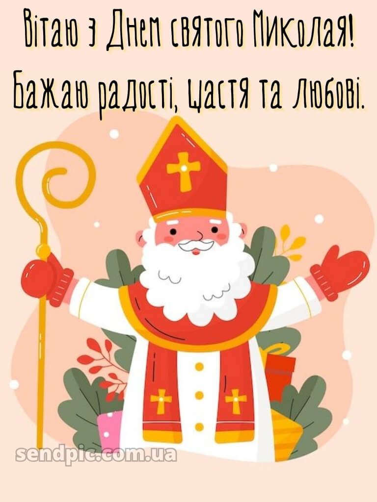 Зі святом Миколая картинки 17