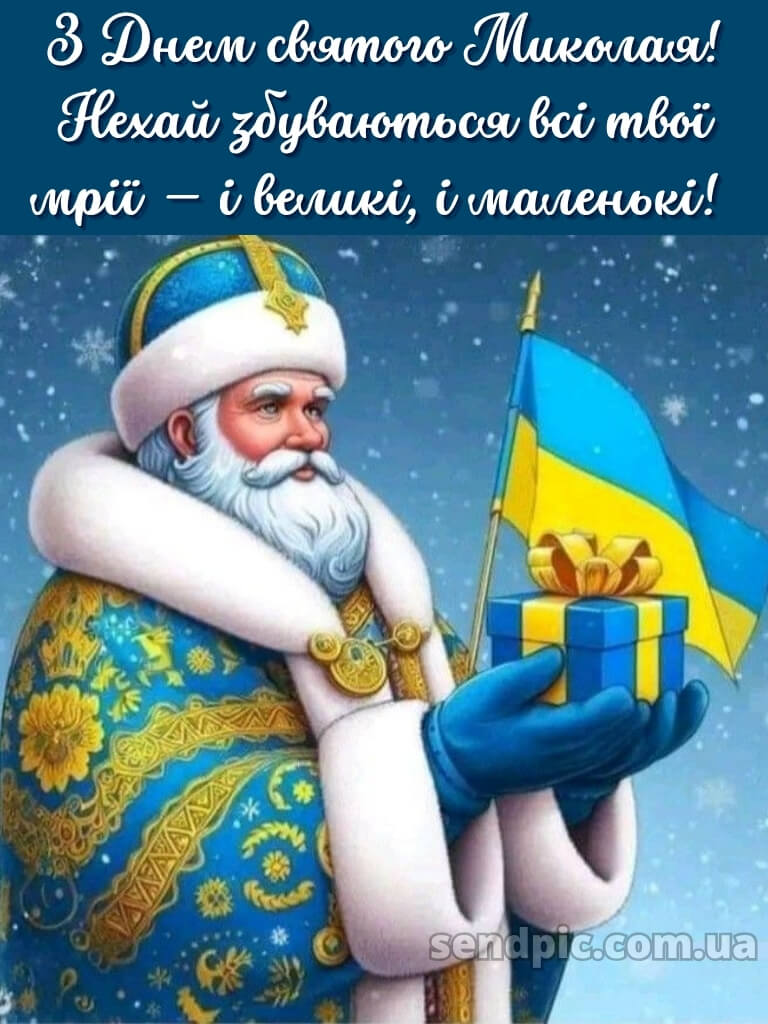 Зі святом Миколая картинки 18