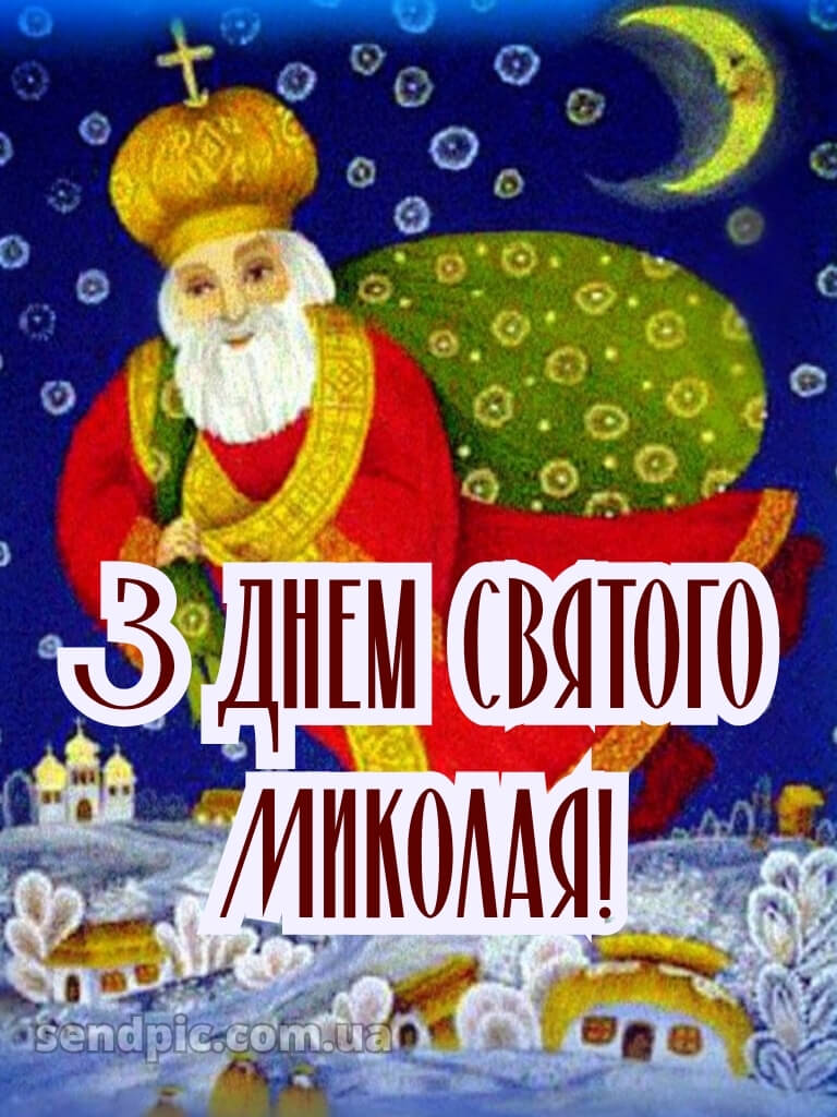 Зі святом Миколая картинки 20