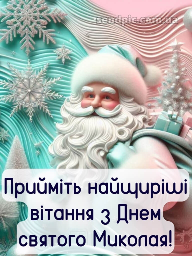 Зі святом Миколая картинки 21