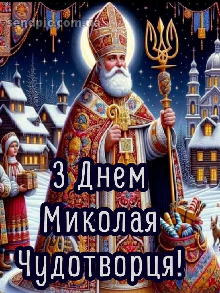 Зі святом Миколая картинки 22