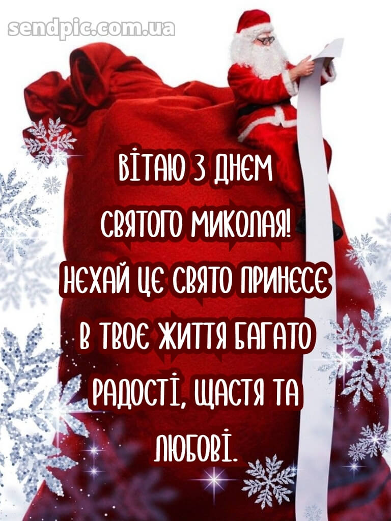 Зі святом Миколая картинки 23