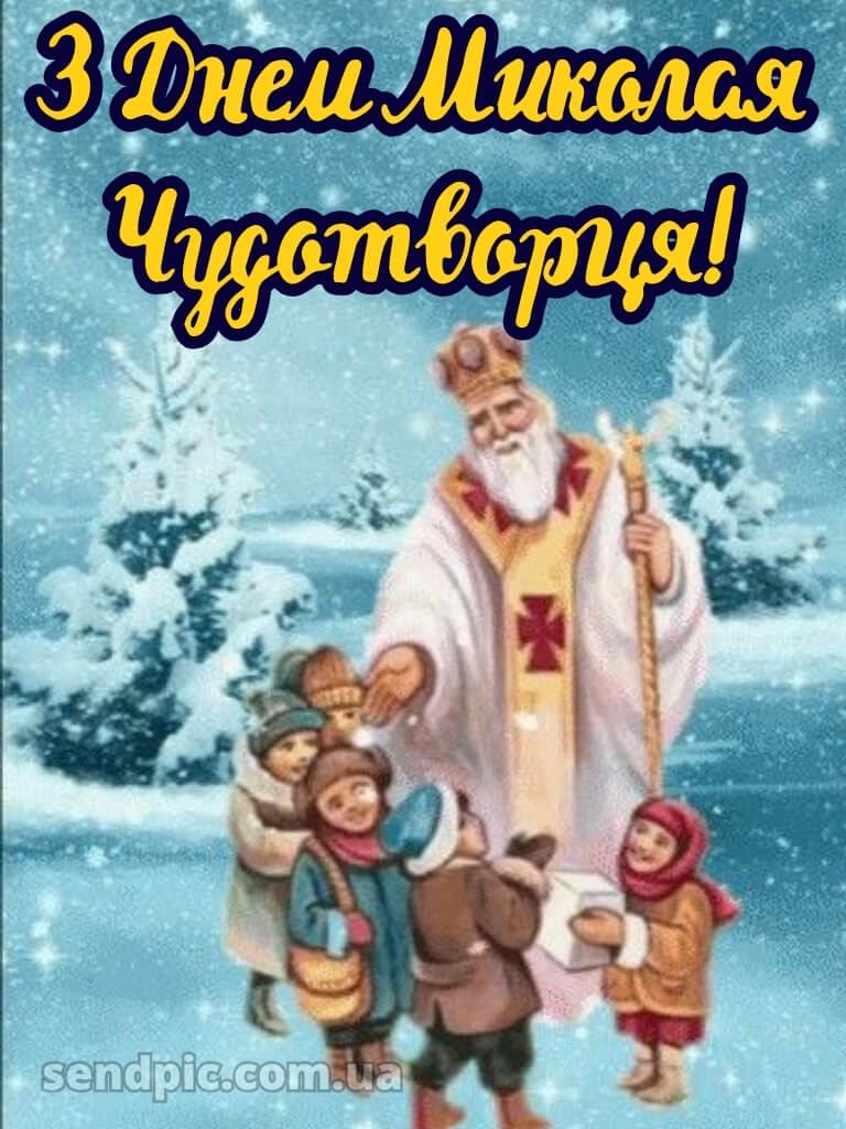 Зі святом Миколая картинки 24