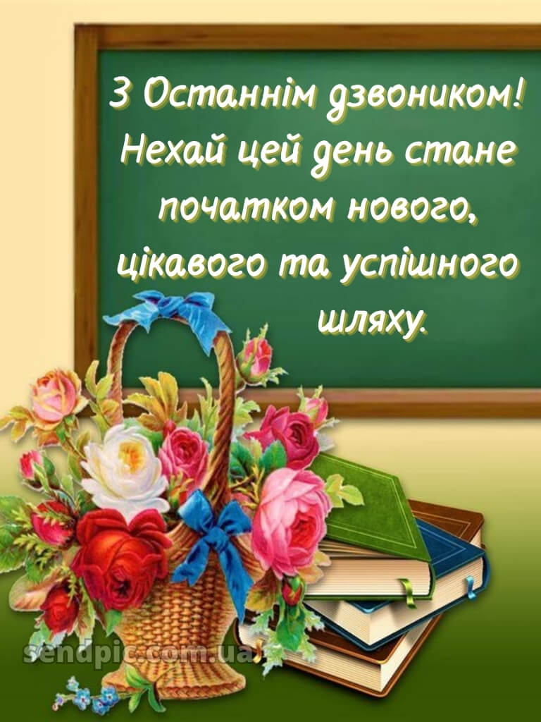 Зі святом останнього дзвоника картинки 16