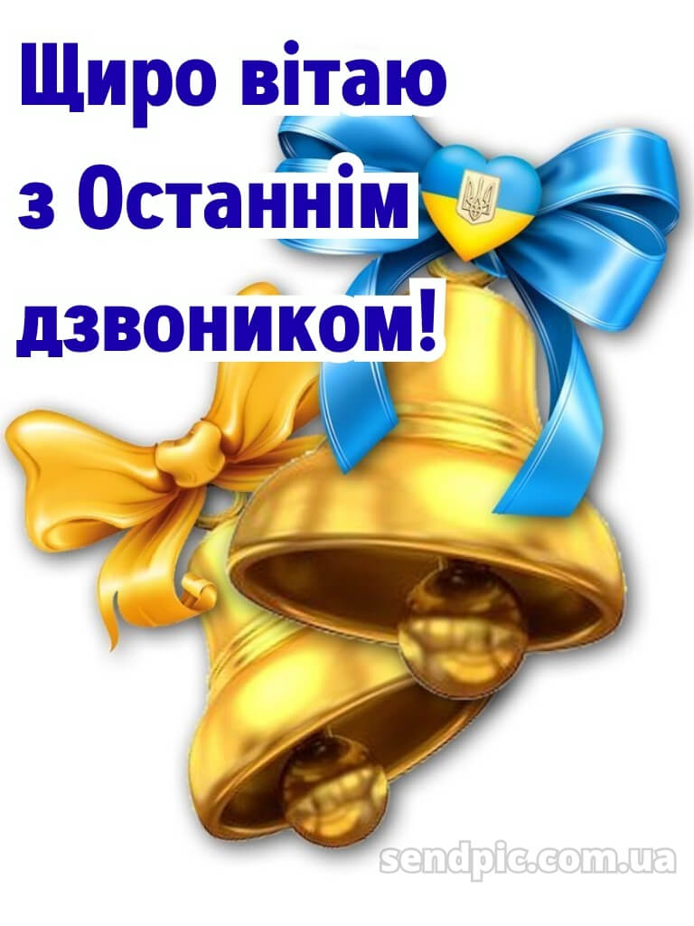 Зі святом останнього дзвоника картинки 30