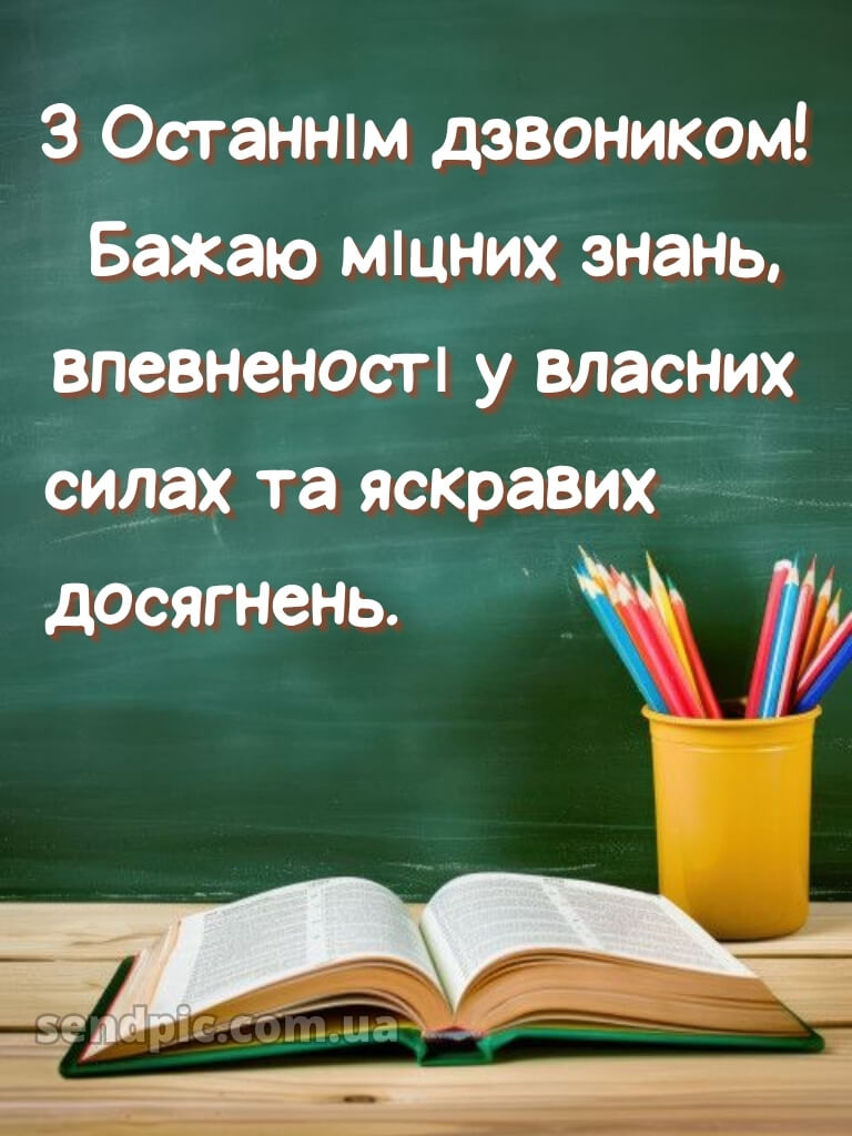 Зі святом останнього дзвоника картинки 18