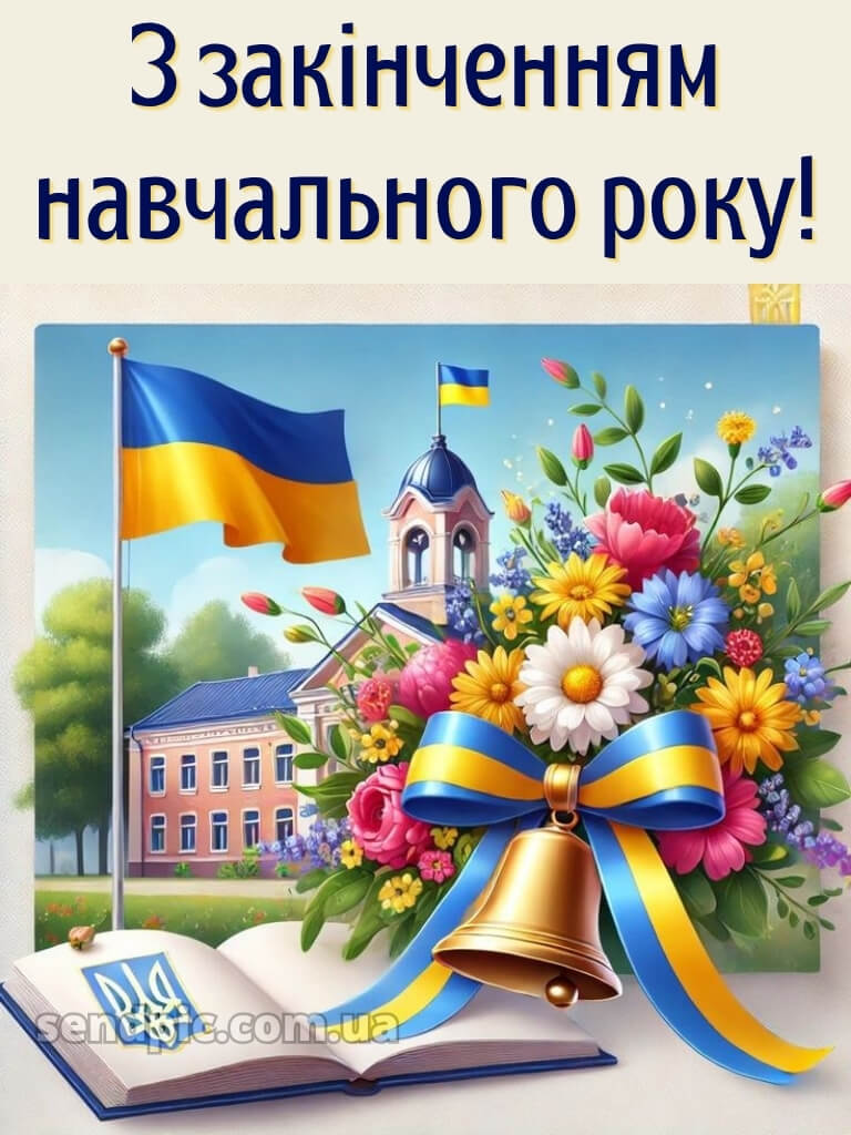 Зі святом останнього дзвоника картинки 19