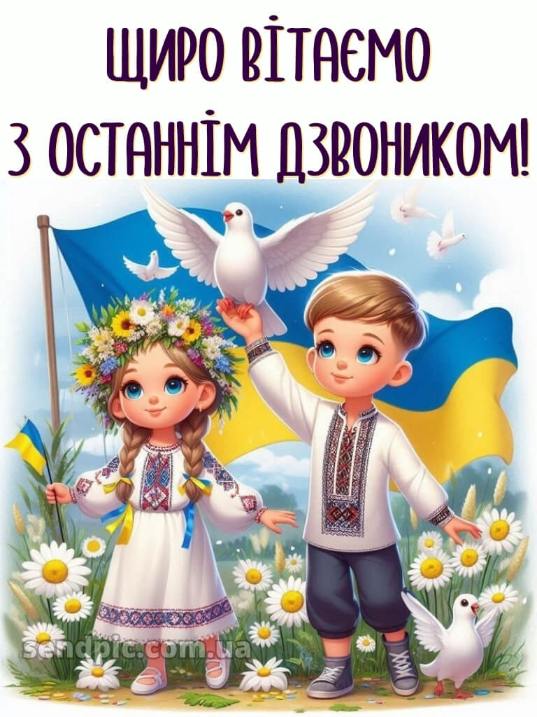 Зі святом останнього дзвоника картинки 20