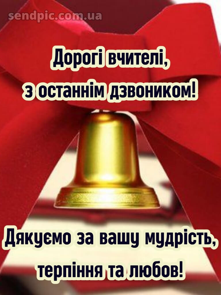 Зі святом останнього дзвоника картинки 22