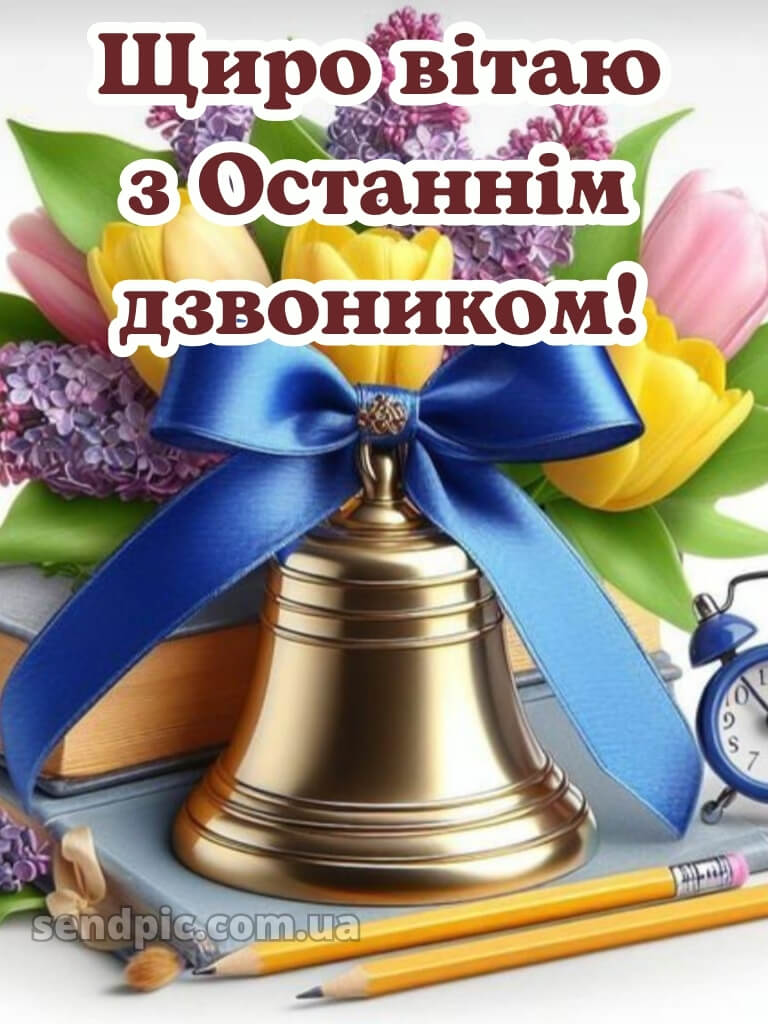 Зі святом останнього дзвоника картинки 23