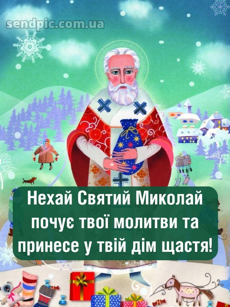 Зі святом Святого Миколая картинки 25