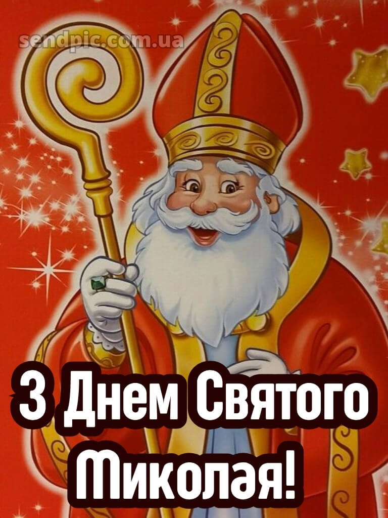Зі святом Святого Миколая картинки 26