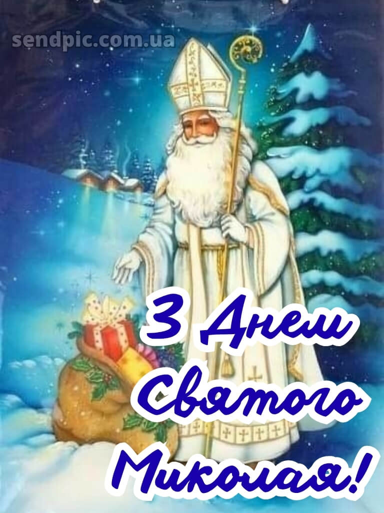 Зі святом Святого Миколая картинки 27