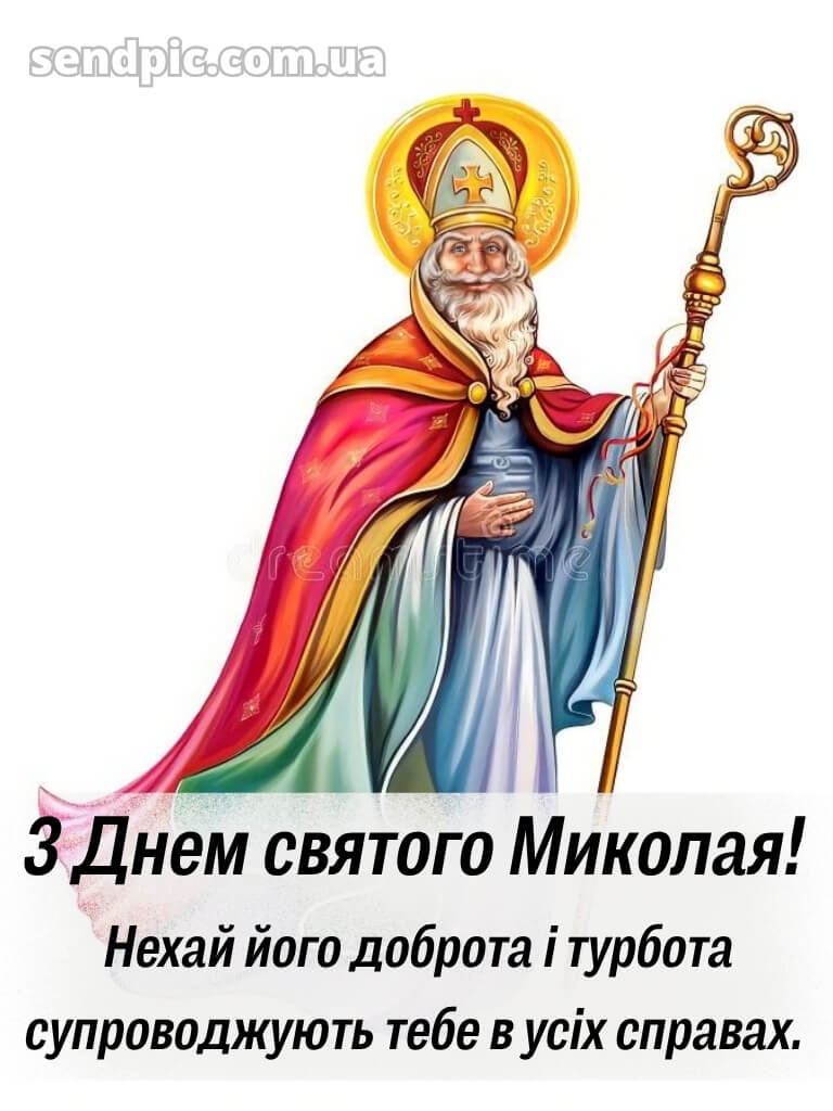 Зі святом Святого Миколая картинки 28