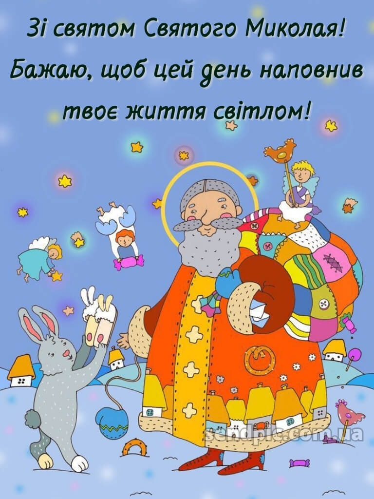 Зі святом Святого Миколая картинки 29