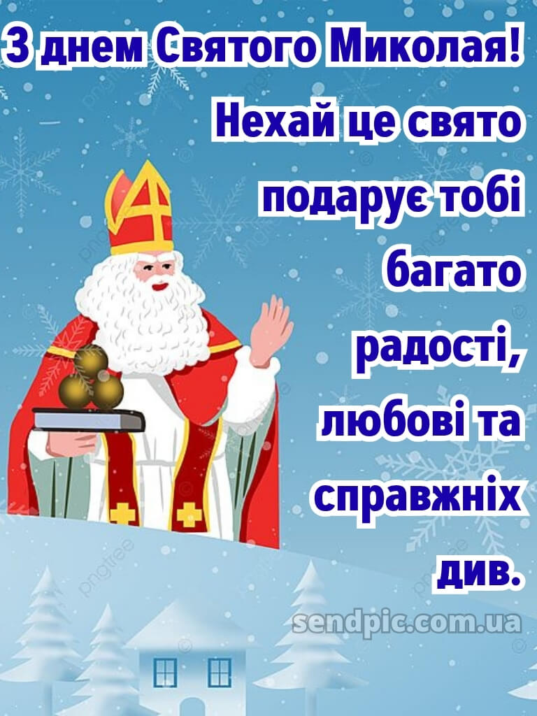 Зі святом Святого Миколая картинки 30