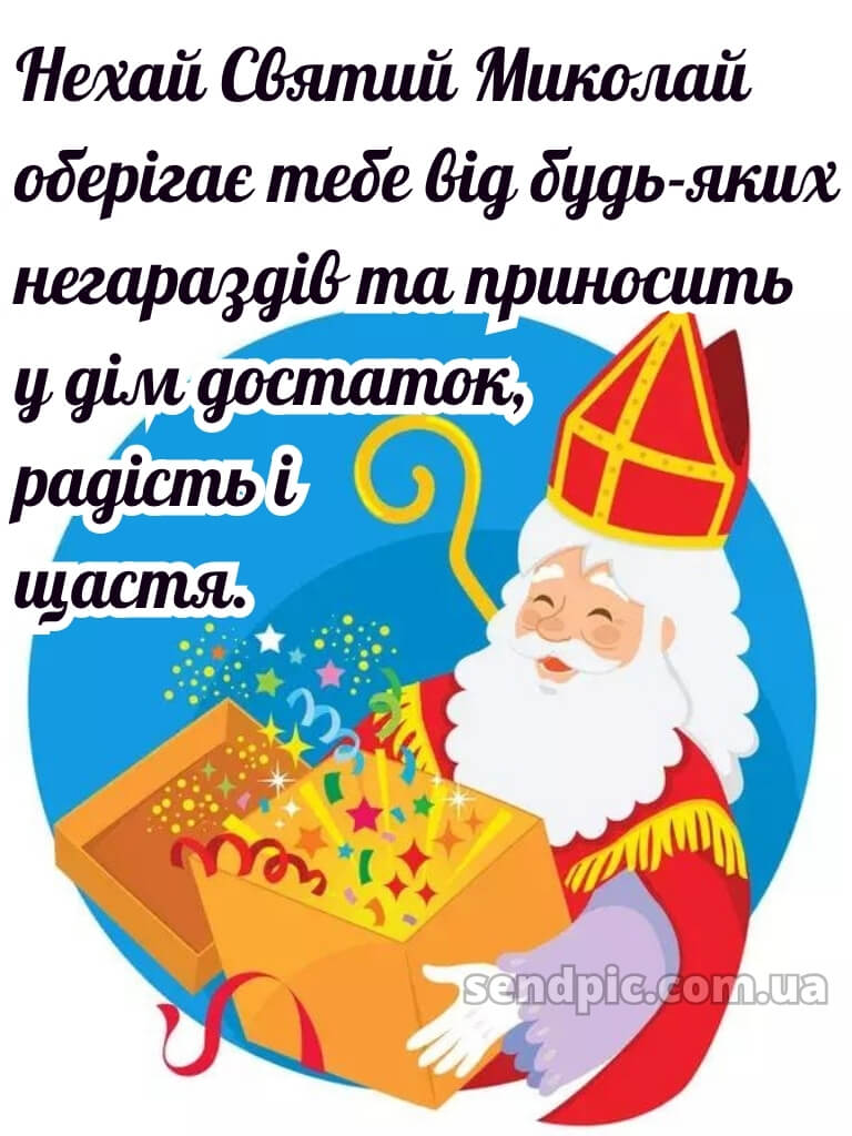 Зі святом Святого Миколая картинки 17